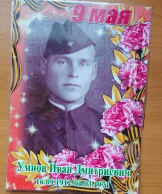 Умнов Иван Дмитриевич