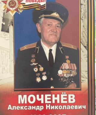 Моченёв Александр Николаевич