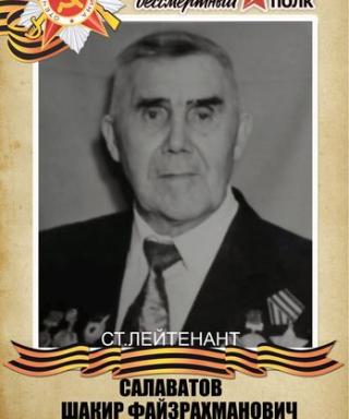 Салаватов Шакир Файзрахманович