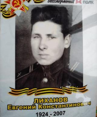 Лиханов Евгений Константинович