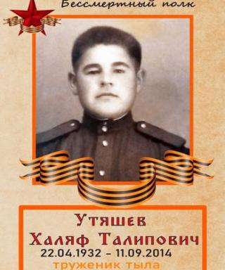 Утяшев Халяф Талипович