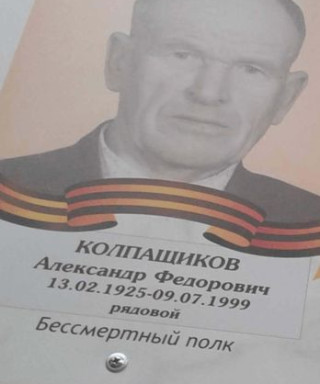 Колпащиков Александр Федорович