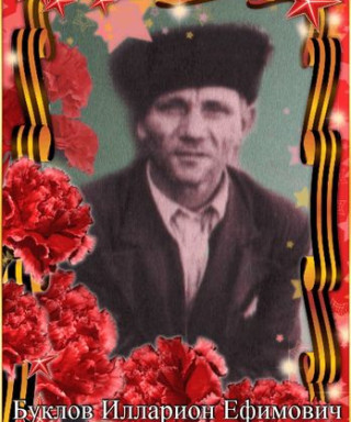 Буклов Илларион Ефимович