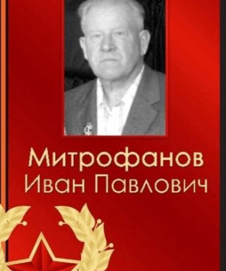 Митрофанов Иван Павлович