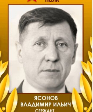 Ясонов Владимир Ильич