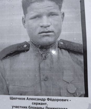 Щелчков Александр Федорович