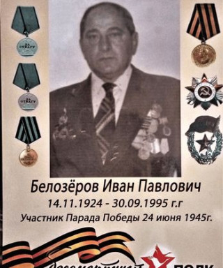 Белозёров Иван Павлович