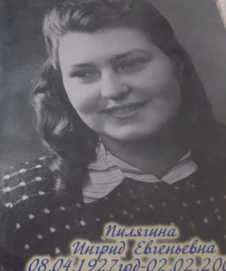 Пилягина Ингрид Евгеньевна