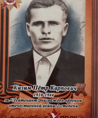 Кизим Петр Карпович