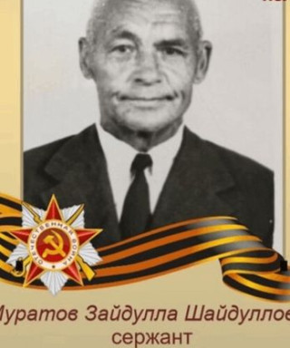 Муратов Зайдулла Шайдуллович