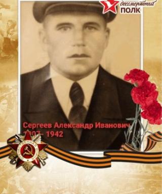 Сергеев Александр Иванович