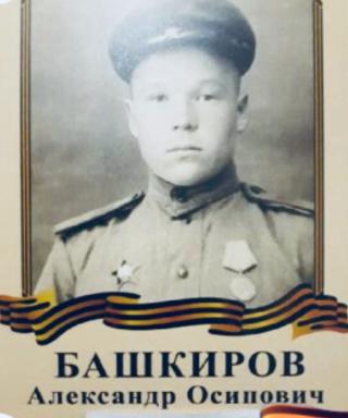 Башкиров Александр Осипович