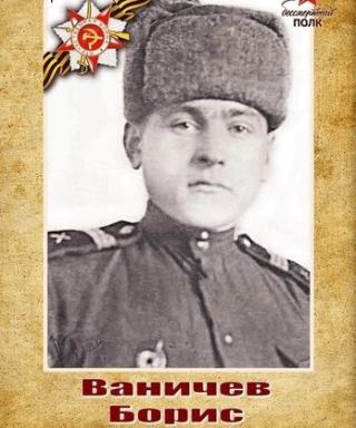 Ваничев Борис Егорович