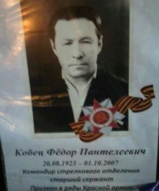 Кобец Фёдор Пантелеевич