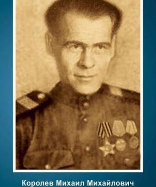 Королев Михаил Михайлович