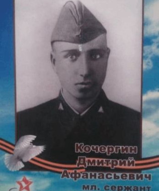 Кочергин Дмитрий Афанасьевич