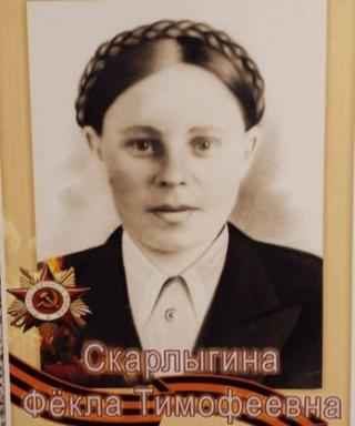 Скарлыгина Фёкла Тимофеевна