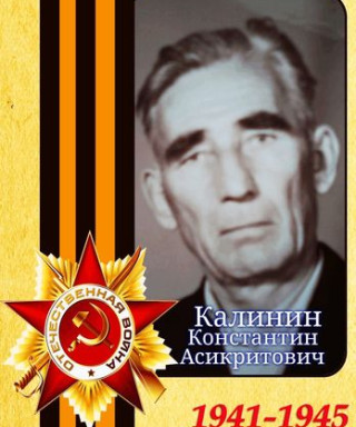 Калинин Константин Асикритович