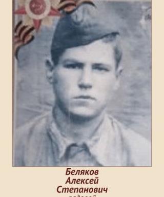 Беляков Алексей Степанович