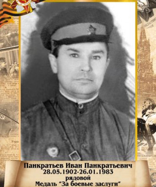 Панкратьев Иван Панкратьевич