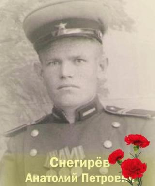 Снегирев Анатолий Петрович