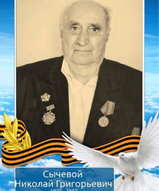 Сычевой Николай Григорьевич