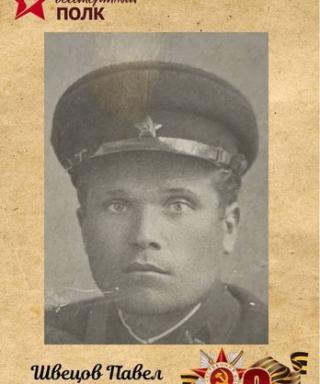 Швецов Павел Степанович