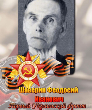Шаверин Феодосий Иванович
