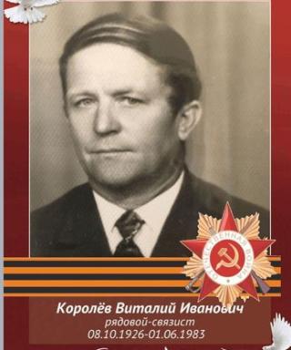 Королев Виталий Иванович