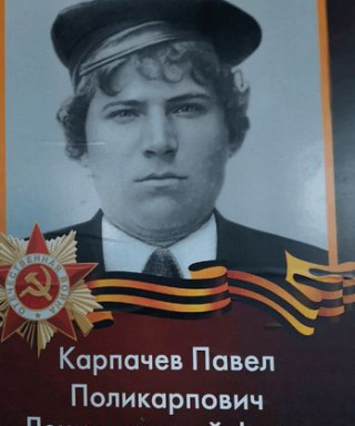 Карпачев Павел Поликарпович