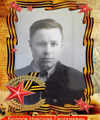 Бодров Николай Георгиевич