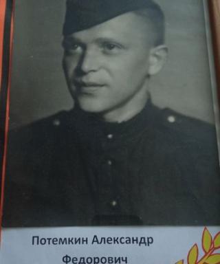 Потёмкин Александр Фёдорович