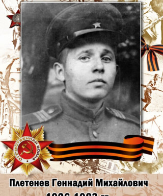 Плетенев Геннадий Михайлович