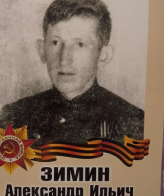 Зимин Александр Ильич