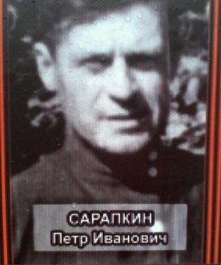 Сарапкин Петр Иванович