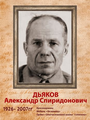 Дьяков Александр Спиридонович