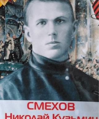 Смехов Николай Кузьмич