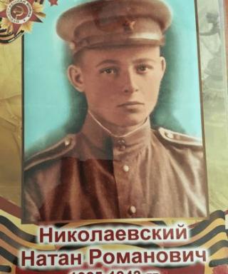 Николаевский Натан Романович