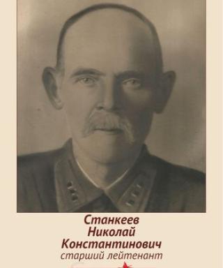 Станкеев Николай Константинович