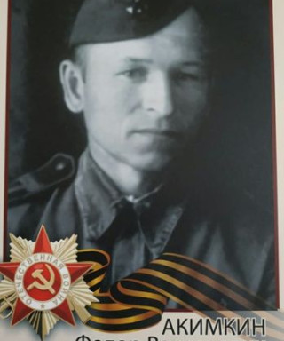 Акимкин Федор Васильевич