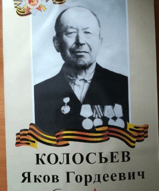 Колосьев Яков Гордеевич