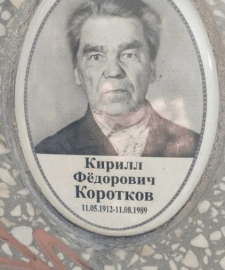 Коротков Кирил Фёдорович