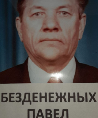 Безденежных Павел Прохорович