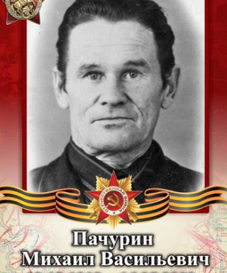 Пачурин Михаил Васильевич