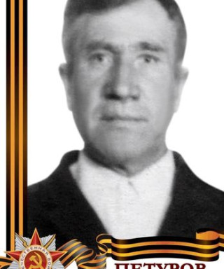 Петуров Иван Герасимович