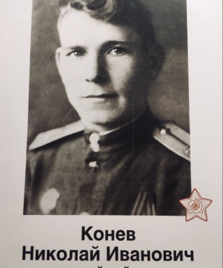 Конев Николай Иванович