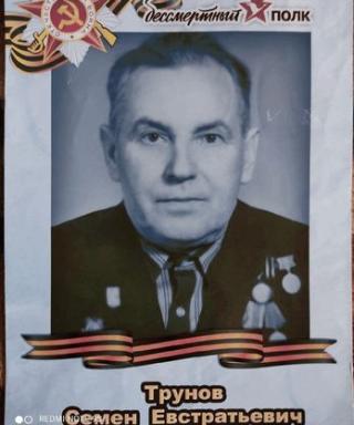 Трунов Семён Евстратьевич