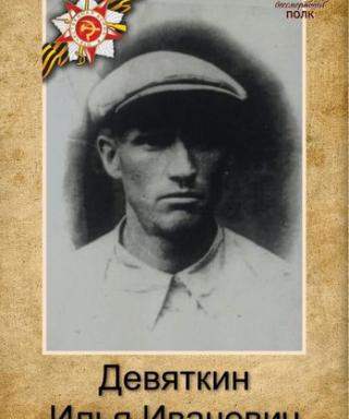 Девяткин Илья Иванович