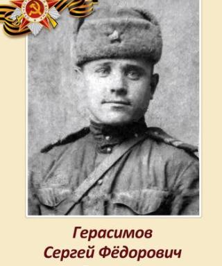 Герасимов Сергей Федорович