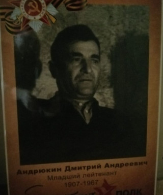 Андрюкин Дмитрий Андреевич